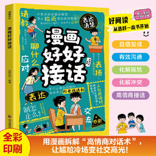 礼貌用语 漫画好好接话 朋友交际 12岁儿童社交能力培养全图解化解冲突 亲子互动实战指南幼小衔接口才训练书籍四川 高情商沟通术5