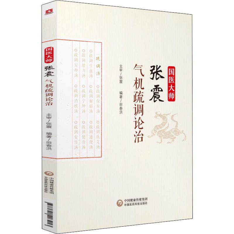 国医大师张震气机疏调论治 生活类正版畅销图书籍中医各科中国医药科技出版社田春洪著