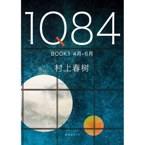 1Q84 BOOK 1（4月-6月）