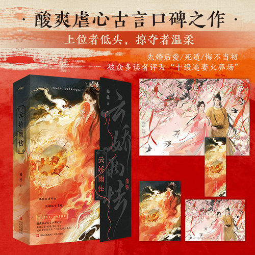 云娇雨怯（青年作家韫枝力作 11万收藏14亿积分凤命千金