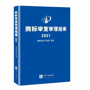 商标审查审理指南(2021)(精) 国家知识产权局制定分为形式审查和事务工作编和商标审查审理编书籍 知识产权出版社9787513079990