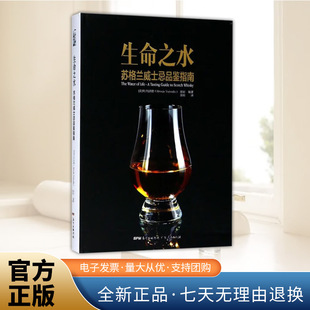 生命之水 苏格兰威士忌品鉴指南 何沃德 从零开始学 苏格兰威士忌品鉴入门工具书 发展历程 酿造工艺 知识百科大全 威士忌投资书籍