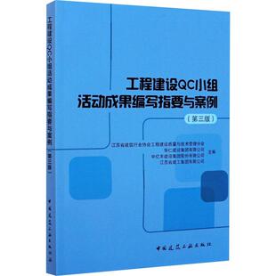 工程建设QC小组活动成果编写指要与案例(第3版)建筑概预算中国建筑工业出版社江苏省建筑行业协会工程建设质量与技术管理分会 等