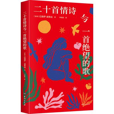 二十首情诗与一首绝望的歌文学诗歌精选集小学初中高中生青少年经典作品集正版畅销图书籍(智)巴勃罗·聂鲁达 著 李晓愚 译