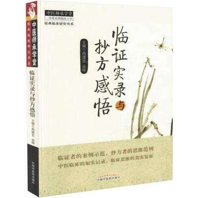 临证实录与抄方感悟 生活类正版畅销图书籍中医各科中国中医药出版社高建忠 余晖主编著