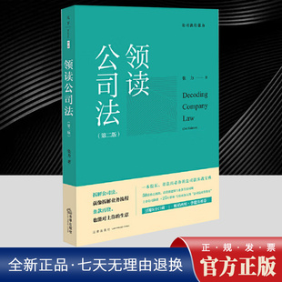 领读公司法 第二版第2版 张力 公司法业务指南股东董监高公司法实战公司设立运营纠纷解决公司法律关系法律出版社法律实务司法案例