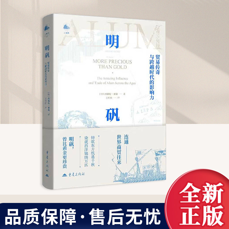 明矾：贸易传奇与跨越时代的影响力 全球化的商业核心西德尼?索恩著王梓涵译大众读者历史世界史文化史化学科普书籍重庆出版社