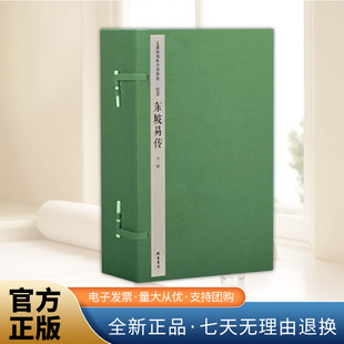 文渊阁四库全书珍赏·东坡易传（新函套）（书内有黄斑） 线装书局出版社