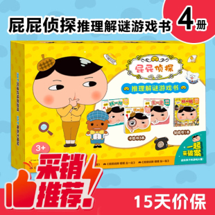 全球销量超千万囊括噗噗找一找等4本39个烧脑游戏涵盖找不同猜谜题走迷宫搭配300 礼盒装 贴纸 布朗斜挎包 屁屁侦探游戏书