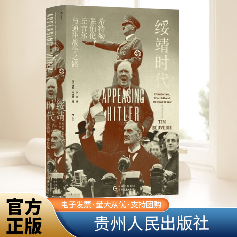 后浪正版现货 绥靖时代 汗青堂丛书135 蒂姆布弗里 希特勒张伯伦丘吉尔与通往战争之路外交国际关系绥靖政策 欧洲史世界史历史书籍