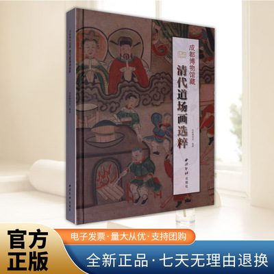 成都博物馆藏清代道场画选粹 道场画是研究中国传统丧葬文化不可多得的文物资料探讨中国思想史的底层史料 西泠印社出版社