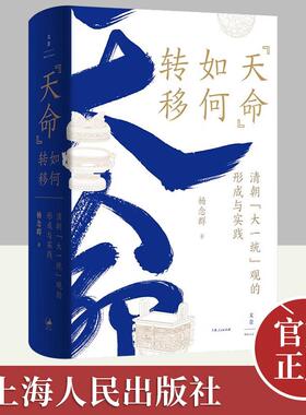 “天命”如何转移：清朝“大一统”观的形成与实践 杨念群著作 政治史研究 上海人民出版社 世纪文景 中国史王朝兴衰逻辑书籍