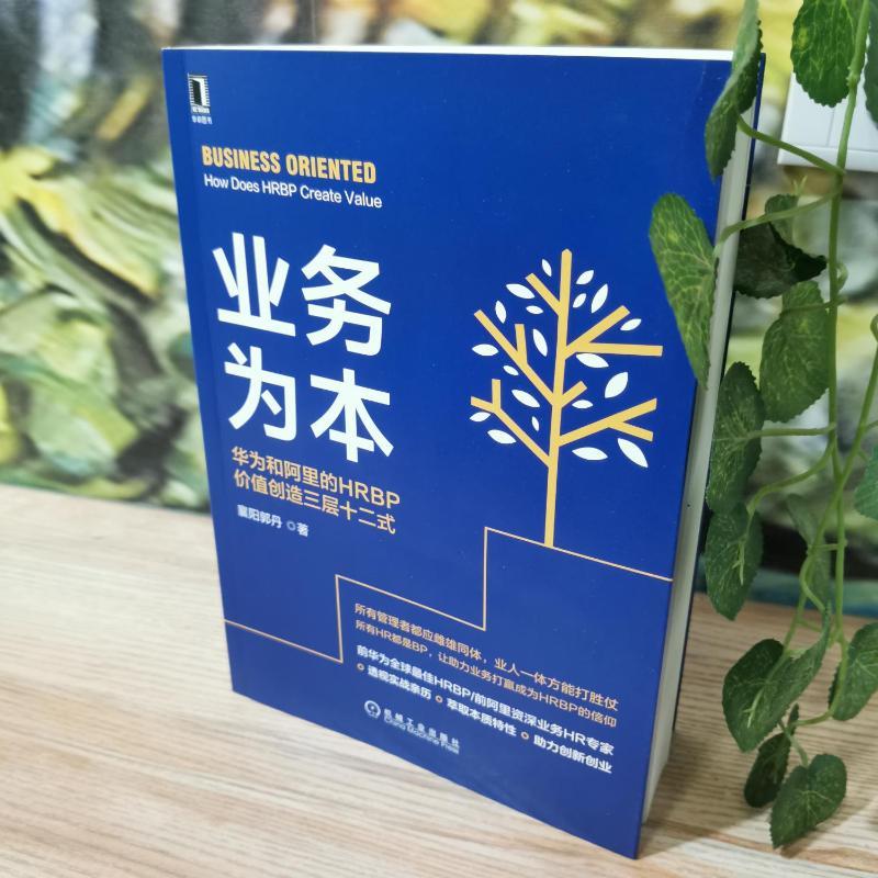 业务为本 华为和阿里的HRBP价值创造三层十二式 人力资源经管励志相关正版畅销书籍前华为全球十佳HRBP/前阿里资深业务HR专家，透图片