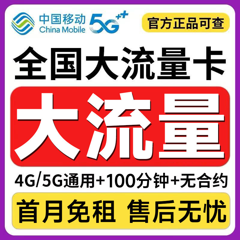 中国移动流量卡流量上网卡手机卡5g电话卡无线限大流量卡全国通用