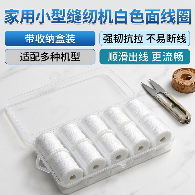 家用小型缝纫机白色涤纶线圈轴强韧抗拉不易断线顺滑出线收纳盒装