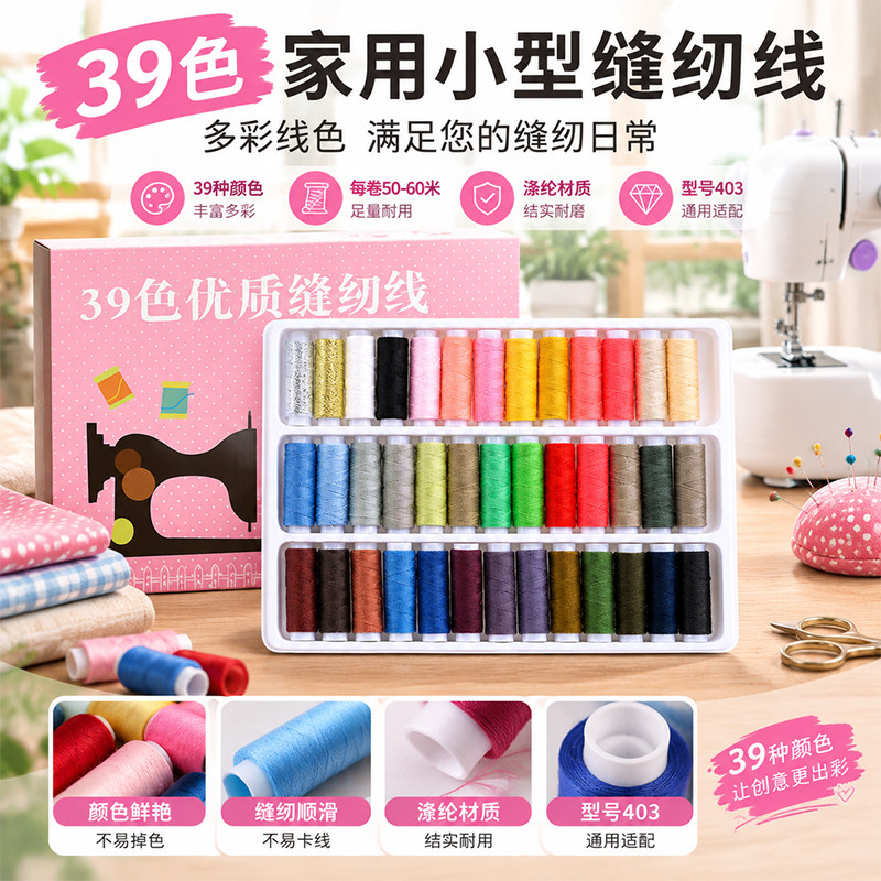 家用日常缝补39彩色优质线圈小型多功能缝纫机线轴手工DIY涤纶线