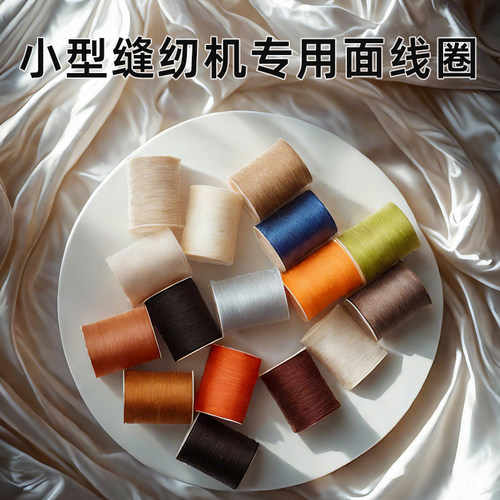 家用小型缝纫机专用面线圈线轴