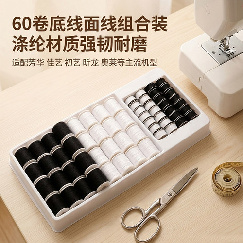 60卷缝纫机底线面线组合套装