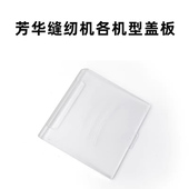 505A 505缝纫机透明盖板梭芯锁芯针板盖板芳华佳艺初艺透明盖板