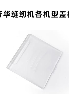 505A/505缝纫机透明盖板