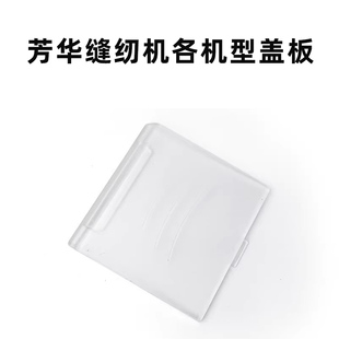 505A/505缝纫机透明盖板梭芯锁芯针板盖板芳华佳艺初艺透明盖板