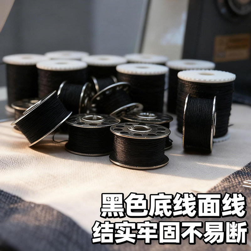 小型家用缝纫机原装底线面线金属铁梭芯带线结实牢固不易断涤纶线