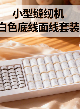 小型家用缝纫机白色面线圈底线芯铁梭芯505A/519/520缝纫机线圈轴