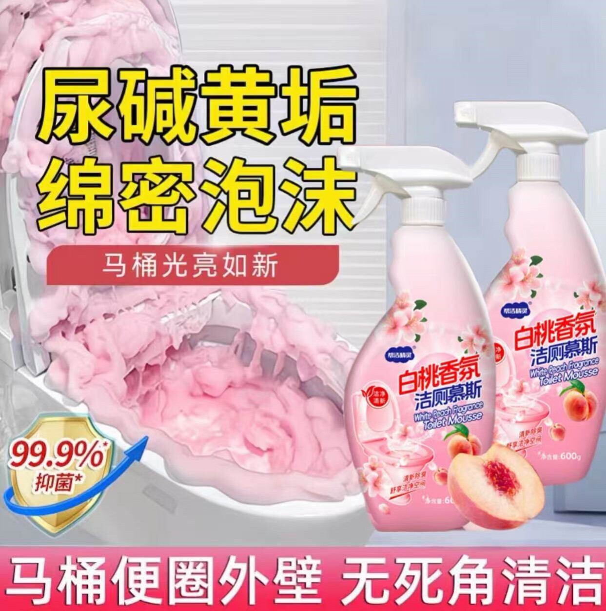 帮洁精灵马桶清洁剂洁厕慕斯香氛抑菌卫生间厕所除垢去黄渍洁厕灵