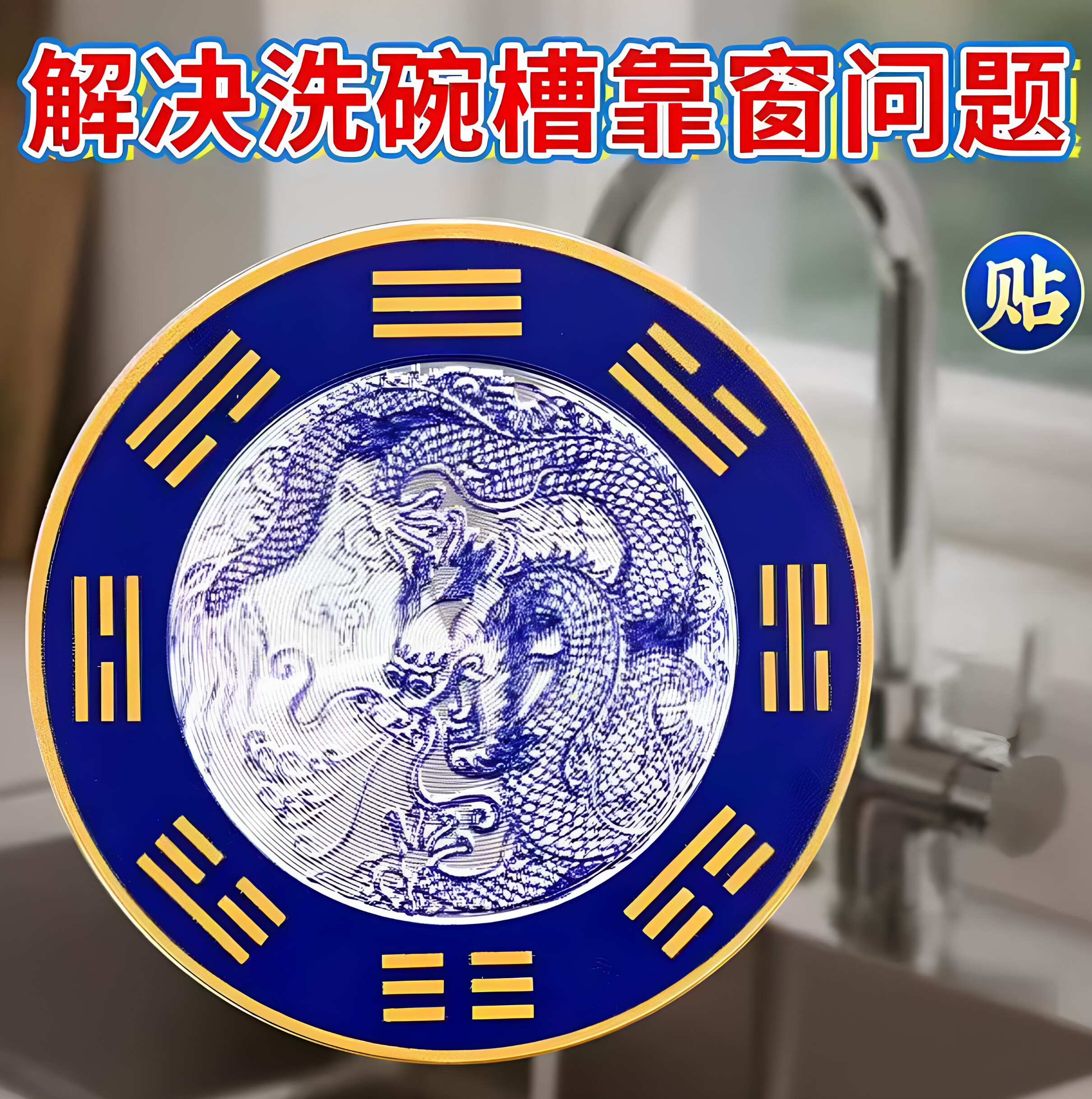水龙头青龙贴摆件厨房摆件流水生财卫生间摆件青龙牌
