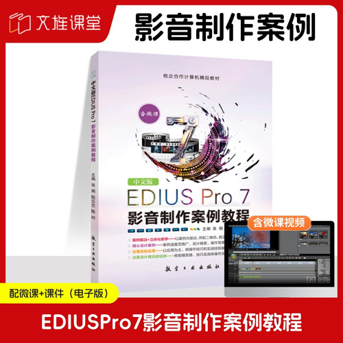 【全彩含微课】中文版EDIUS Pro 7影音制作案例教程 张娟 航空工业出版社