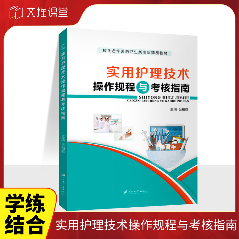 实用护理技术操作规程与考核指南临床护理技术规范基础中医特色护理妇产科外科儿科传染病老年急救内科精神科社区护理学