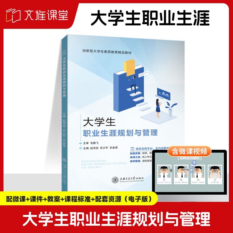大学生职业生涯规划与管理 赵雪政 9787313260475 职业环境分析制订与评估职业生涯规划实施方案教材 上海交通大学出版社