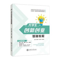 大学生创新创业基础教程 刘春宇 9787313245748 编写创业计划书创业资源与创业模式大学教材 上海交通大学出版社