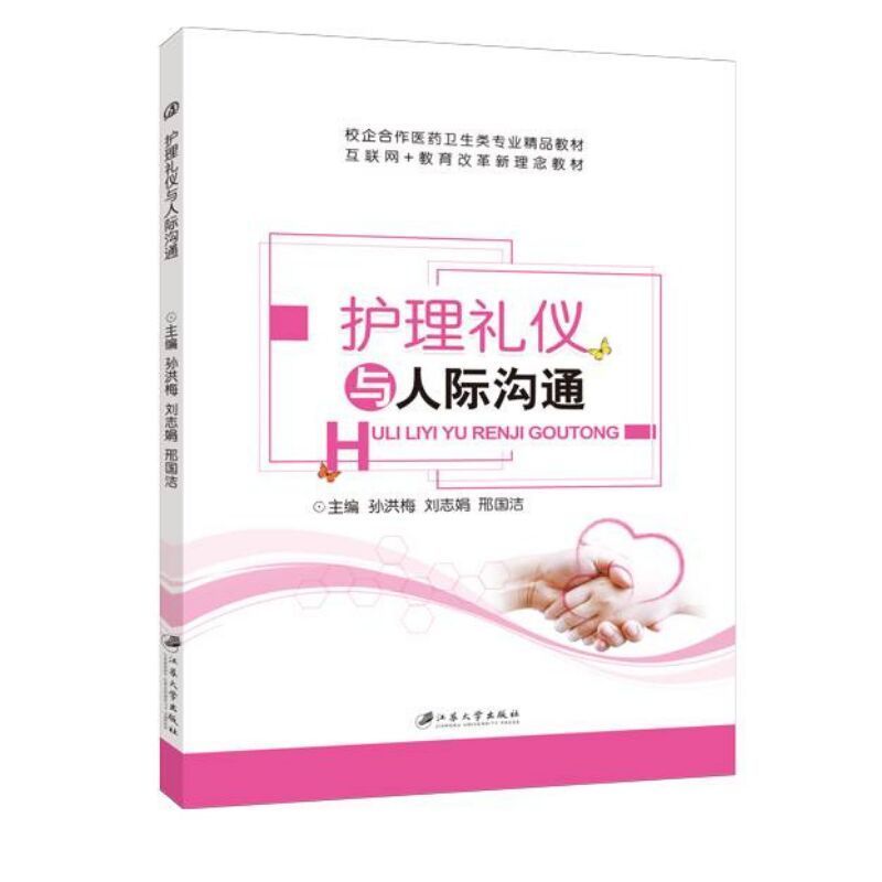 护理礼仪与人际沟通孙洪梅 双色送PDF课件答案 护士职业资格考试辅导用书 护理礼仪规范人际关系理论教材