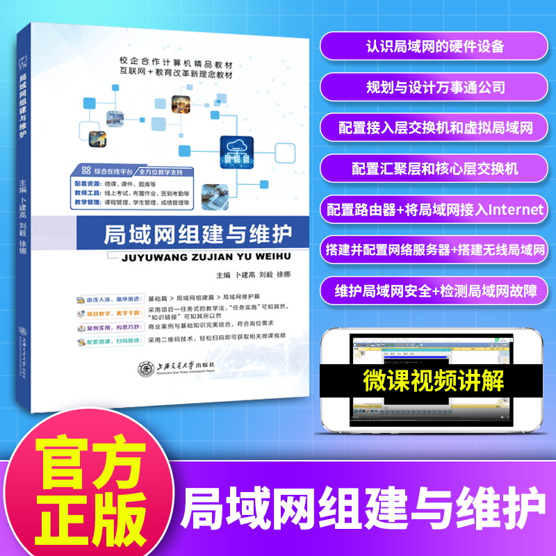 局域网组建与维护 无线局域网搭建维护检测 虚拟局域网络安全 规划与设计 计算机网络教材 上海交大出版社 十四五教材