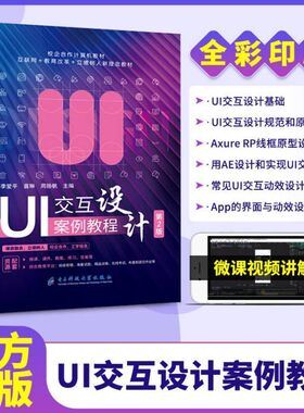 UI交互设计案例教程第2版李爱平 全彩含微课视频 自学ae ui设计App界面与动效设计入门书籍 送配套素材课件