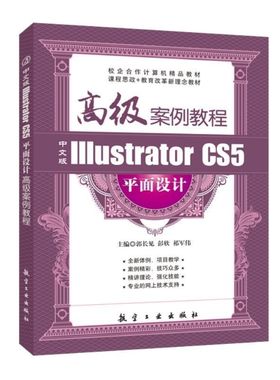 中文版Illustrator CS5平面设计高级案例教程郭长见 自学AI制作图书封面制作汽车广告软件教程书 送配套素材课件