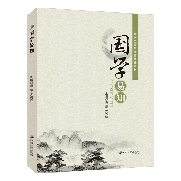 国学易知唐缨 双色送PDF版课件 诸子百家思想汉字演变历史书籍 中华传统文化教材江苏大学出版社