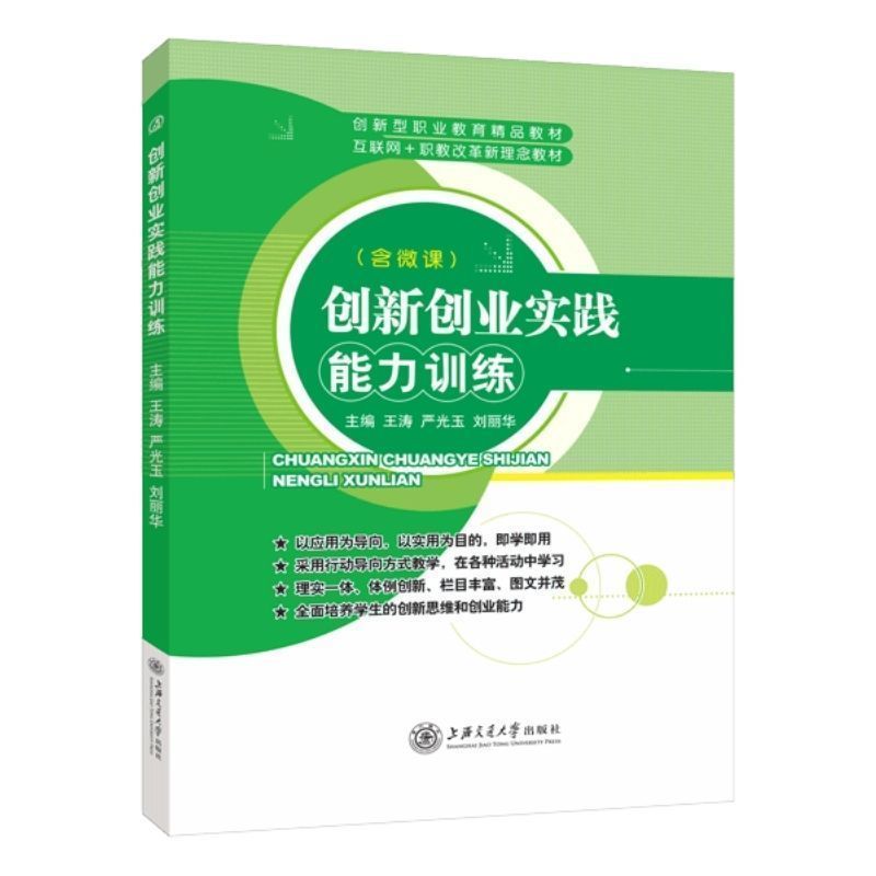 创新创业实践能力训练王涛 双色含微课PDF版课件 职业院校创新创业教材 上海交通大学出版社