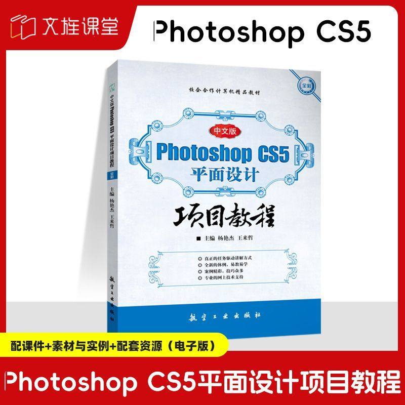 中文版Photoshop CS5平面设计项目教程 自学ps绘制与修饰图像调整图像色彩与色调教材 航空工业出版社