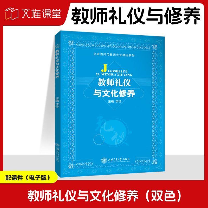教师礼仪实训教程 双色赠课件 教师礼仪与文化修养书籍 师范教材 自学教师仪容礼仪校园礼仪 上海交通大学出版社