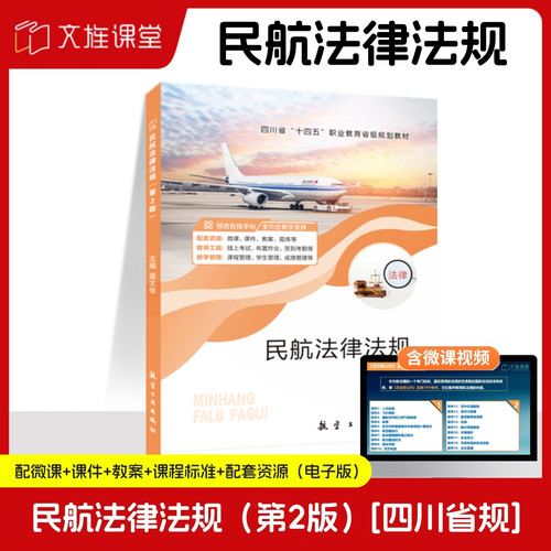 【四川省规】民航法律法规 第二版 聂文俊 航空工业出版社 第2版