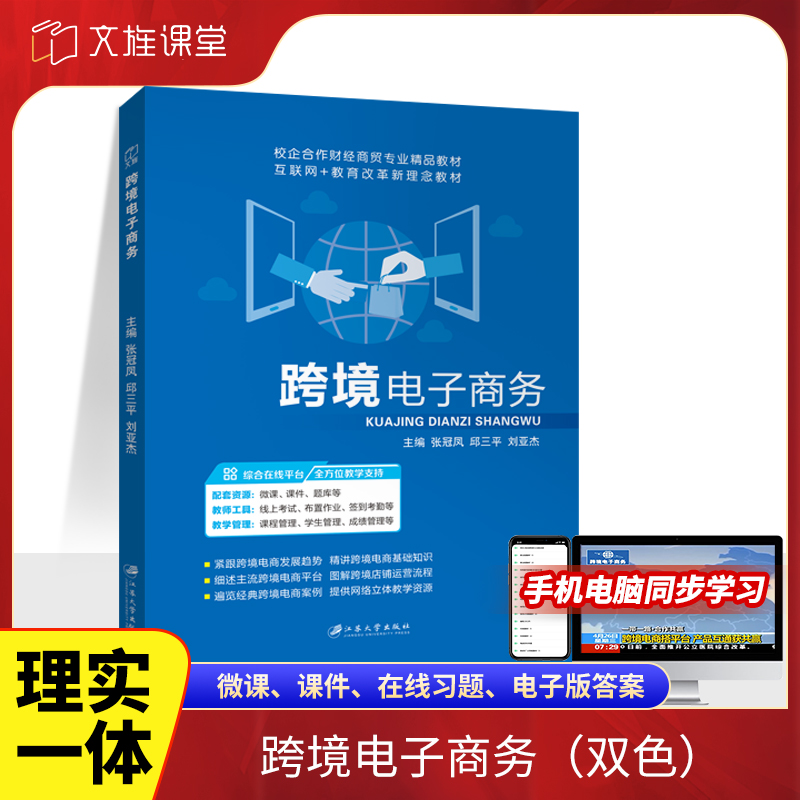江苏大学出版社跨境电子商务