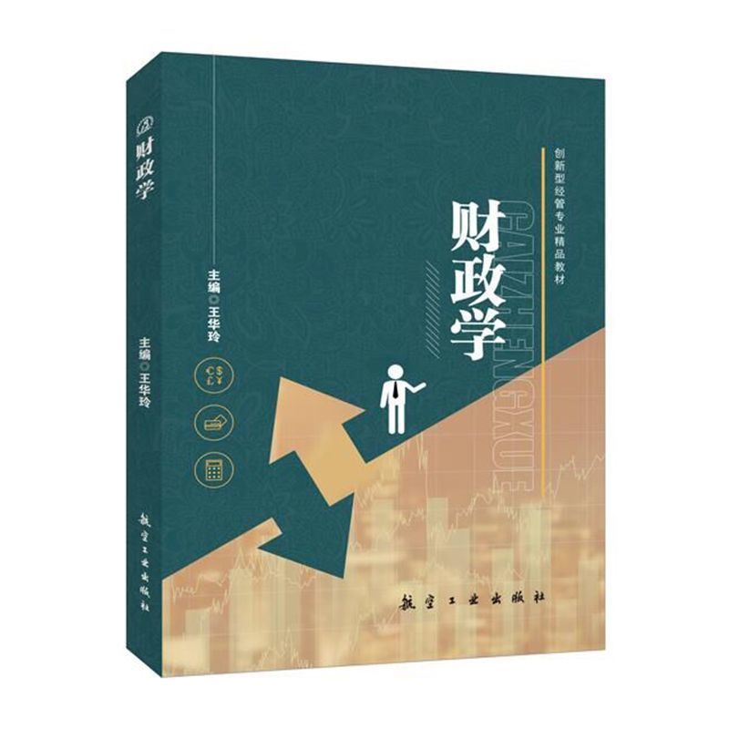 财政学王华玲 双色送PDF电子版课件答案 财政收入总论非税收收入财政预算书籍 财政经管教材