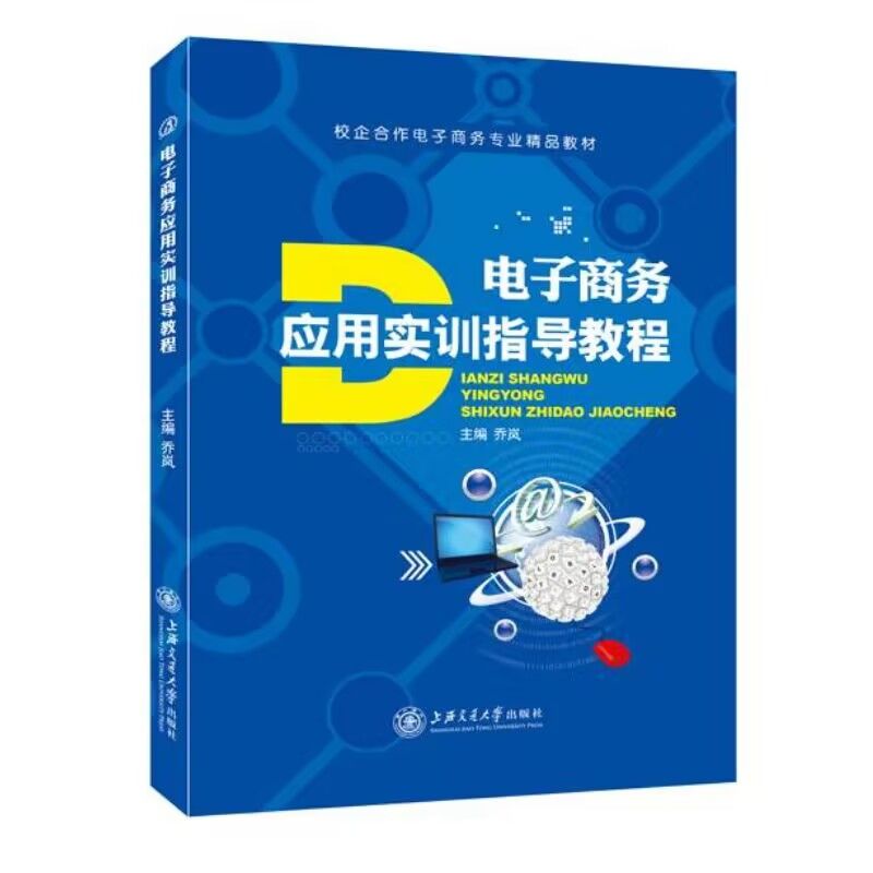 电子商务应用实训指导教程双色送PDF电子版课件网络营销电子商务金融电子商务安全书籍电子商务教材