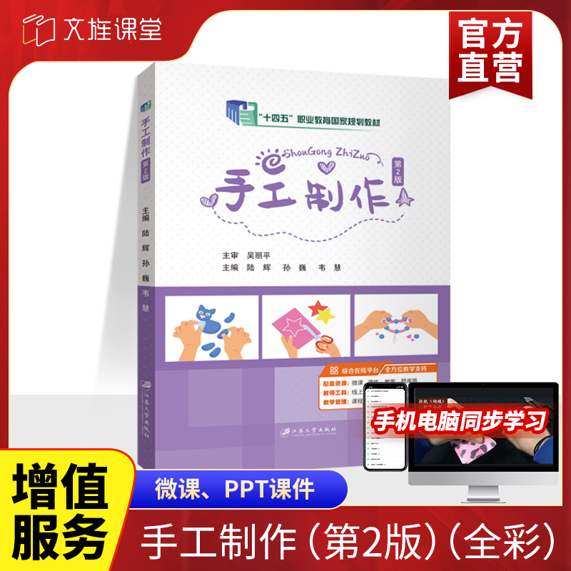 【十四五国规教材】手工制作 第二版 陆辉 江苏大学出版社 全彩含视频微课送电子版PDF课件教案 第2版