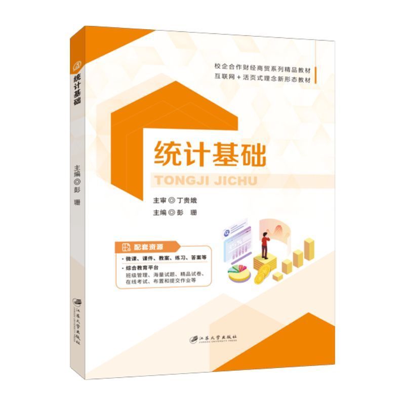 统计基础书籍彭珊 双色含微课视频 自学excel表格统计函数与数据分析工具 编制统计图表入门教材 送PDF电子版课件答案