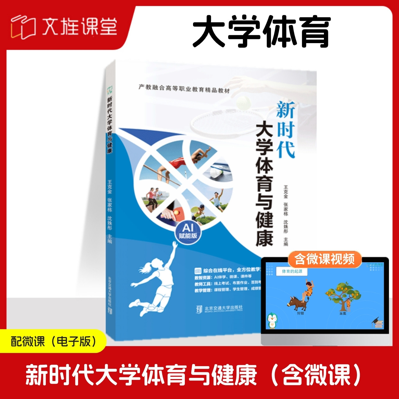 【含微课】新时代大学体育与健康 王克金 北京交通大学出版社 AI赋能版