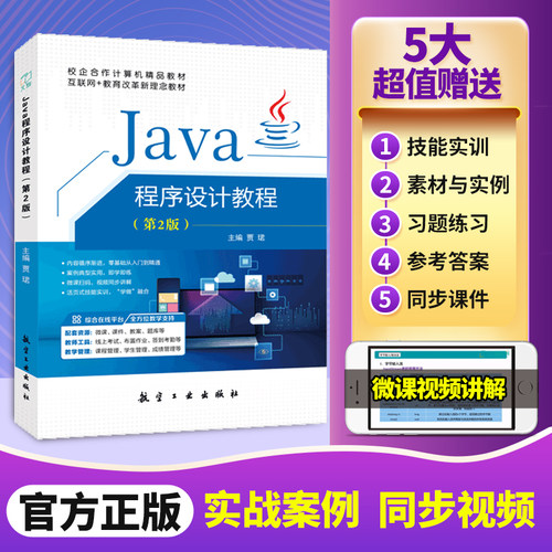 Java程序设计教程贾珺 第2版双色含微课 java从入门到精通面向对象程序设计语言编程开发实战项目零基础入门