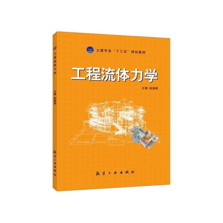 工程流体力学赵嵩颖 送PDF版课件 土建注册工程师工程流体力学考试辅导用书 工程流体力学基础教材 航空工业出版社